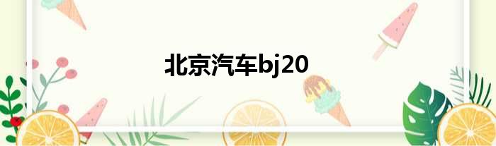 北京汽车bj20