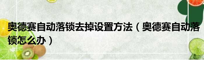 奥德赛自动落锁去掉设置方法（奥德赛自动落锁怎么办）