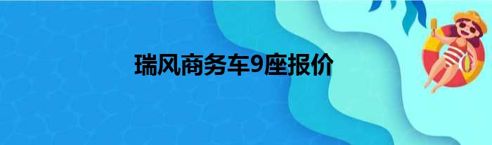 瑞风商务车9座报价