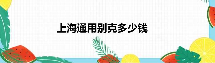 上海通用别克多少钱