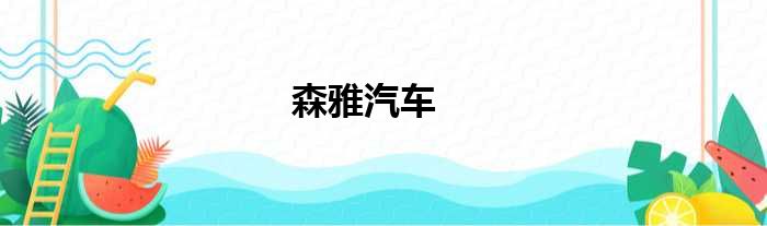 森雅汽车