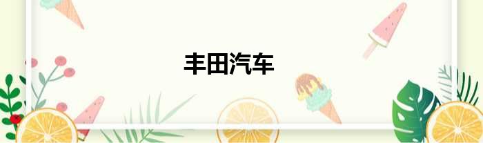 丰田汽车