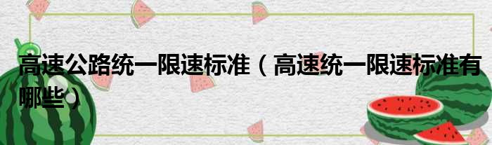 高速公路统一限速标准（高速统一限速标准有哪些）