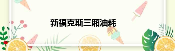 新福克斯三厢油耗