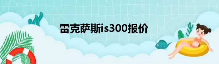 雷克萨斯is300报价
