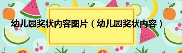 幼儿园奖状内容图片（幼儿园奖状内容）