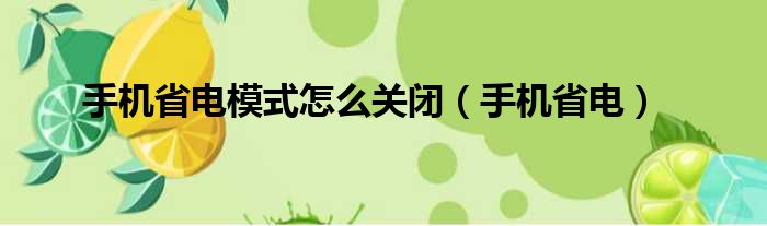 手机省电模式怎么关闭（手机省电）