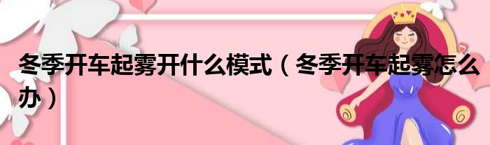 冬季开车起雾开什么模式（冬季开车起雾怎么办）