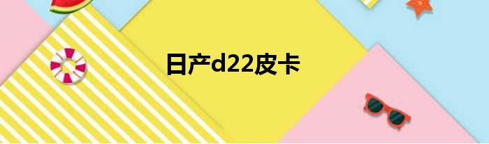 日产d22皮卡