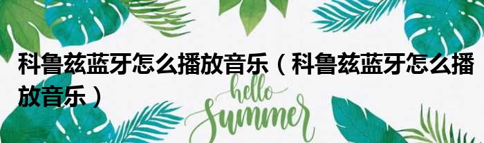 科鲁兹蓝牙怎么播放音乐（科鲁兹蓝牙怎么播放音乐）