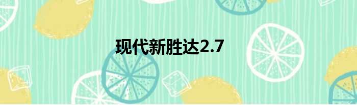 现代新胜达2.7