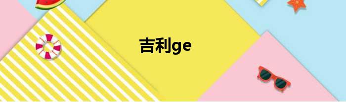 吉利ge