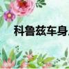 科鲁兹车身尺寸（科鲁兹车身尺寸多大）