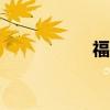 福特探险者2020新款