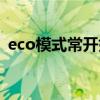 eco模式常开好吗（调eco模式有必要开吗）