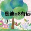 奥迪q8有远程启动功能吗（奥迪Q8有四驱吗）