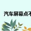 汽车屏幕点不动（车屏幕点不动怎么回事）