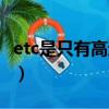 etc是只有高速能用吗（以后高速只有etc的吗）