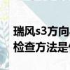 瑞风s3方向异响怎么解决（瑞风s3底盘异响检查方法是什么）