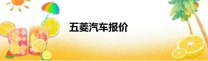 五菱汽车报价