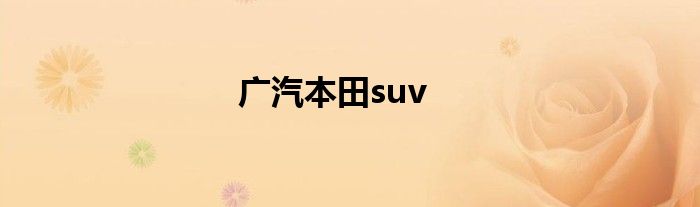 广汽本田suv