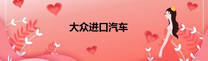 大众进口汽车