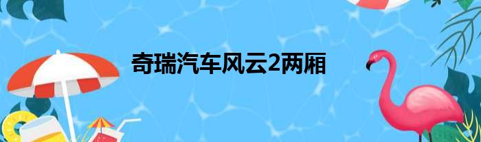 奇瑞汽车风云2两厢