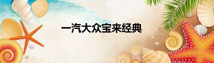 一汽大众宝来经典