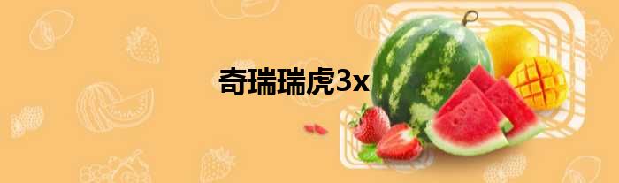 奇瑞瑞虎3x