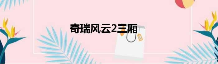 奇瑞风云2三厢