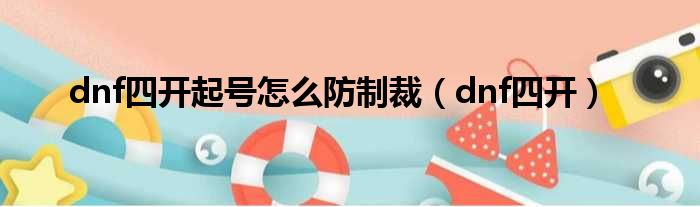 dnf四开起号怎么防制裁（dnf四开）