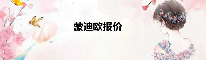 蒙迪欧报价