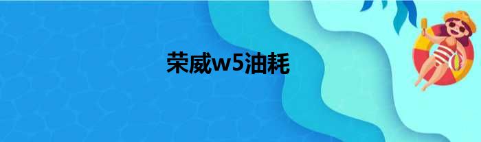 荣威w5油耗