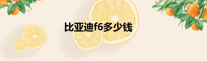 比亚迪f6多少钱