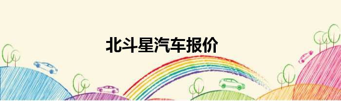 北斗星汽车报价