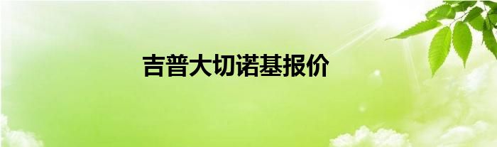 吉普大切诺基报价