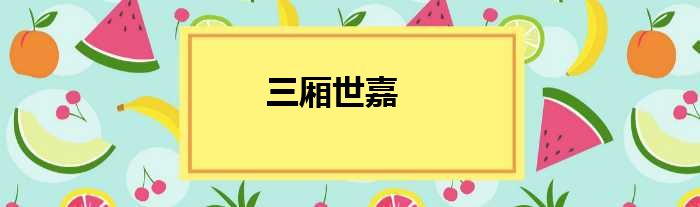 三厢世嘉