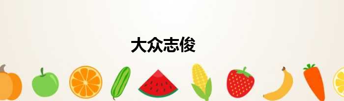大众志俊