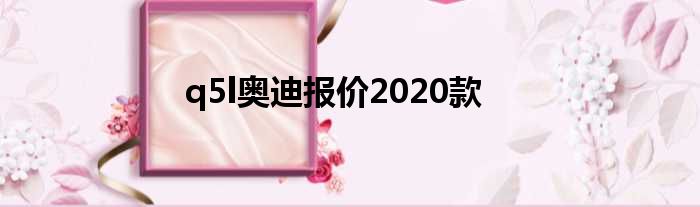 q5l奥迪报价2020款