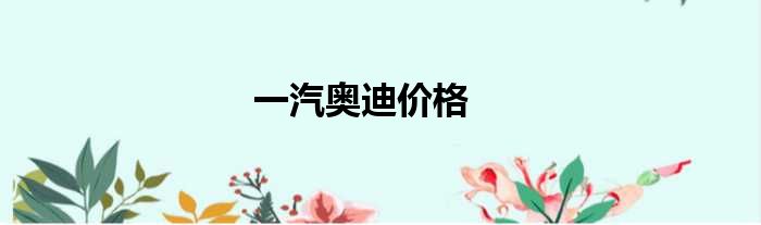 一汽奥迪价格