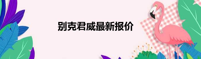 别克君威最新报价