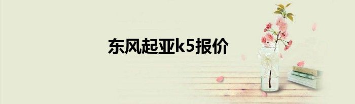 东风起亚k5报价