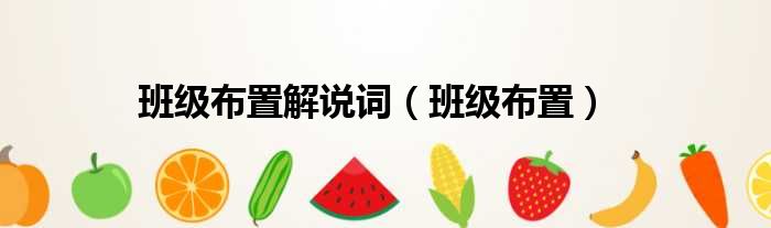 班级布置解说词（班级布置）