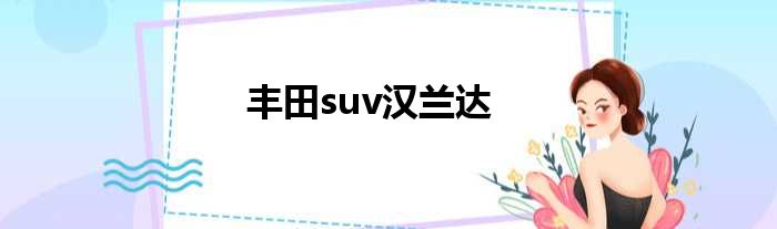 丰田suv汉兰达