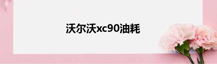 沃尔沃xc90油耗
