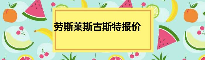 劳斯莱斯古斯特报价