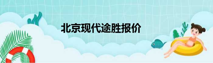 北京现代途胜报价
