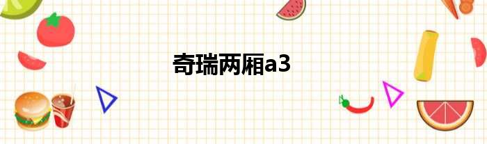 奇瑞两厢a3