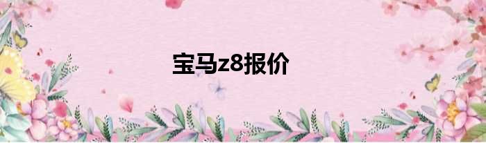 宝马z8报价