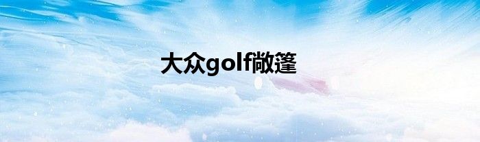 大众golf敞篷